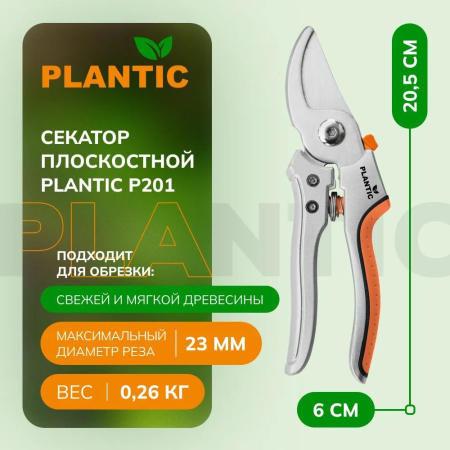 Секатор Plantic P201 25201-01 купить в Минске с доставкой